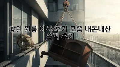 창원 원룸 이사 후기 모음: 내돈내산 솔직 후기!