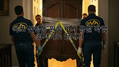 목포 산정동 원룸 이사, 용달 작업 최저가로 끝내기!