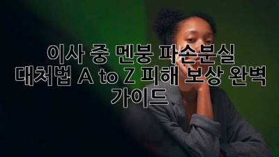 📦 이사 중 멘붕🤯? 파손/분실 대처법 A to Z (피해 보상 완벽 가이드)