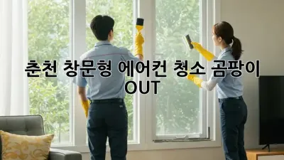 춘천🏡 창문형 에어컨 청소, 곰팡이 OUT! 💨