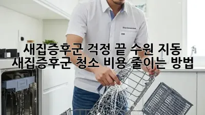 새집증후군 걱정 끝! 수원 지동 새집증후군 청소 비용 줄이는 방법