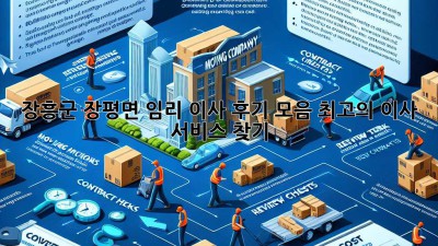 장흥군 장평면 임리 이사 후기 모음: 최고의 이사 서비스 찾기