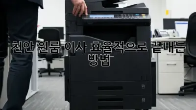 천안 원룸 이사, 효율적으로 끝내는 방법!