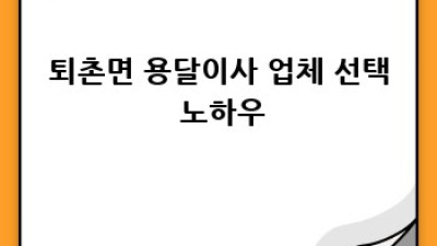 경기도 광주시 퇴촌면 용달이사, 이사 노하우 완벽 가이드!