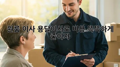 원룸 이사? 용달이사로 비용 똑똑하게 줄이자!