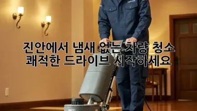 진안에서 냄새 없는 차량 청소, 쾌적한 드라이브 시작하세요!