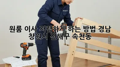 원룸 이사, 저렴하게 하는 방법! (경남 창원시 진해구 속천동)